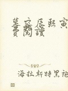 慕容辰熙寅礼免费阅读