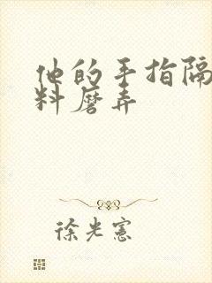 他的手指隔着布料磨弄