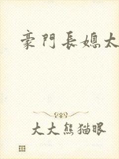 豪门长媳太迷人