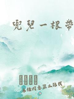 兜儿一根带