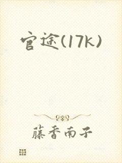 官途(17k)