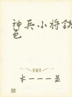 神兵小将铁心填色