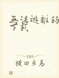 无法逃离的背叛下载