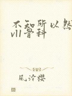 不知所以然h1vl1骨科