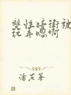 双性暗卫被皇上玩弄嗯啊