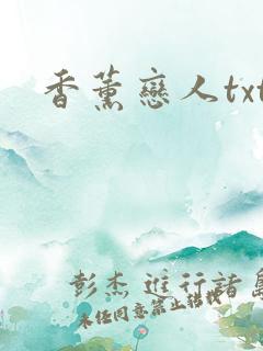 香薰恋人txt