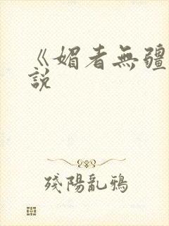 《媚者无疆》小说