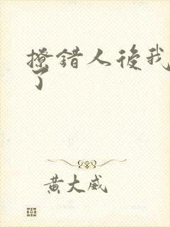 撩错人后我跑路了