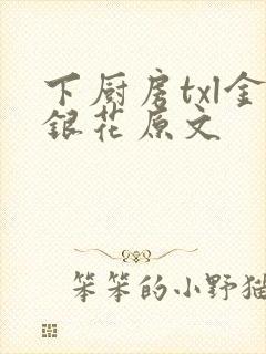 下厨房txl金银花原文