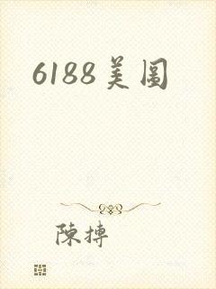 6188美图