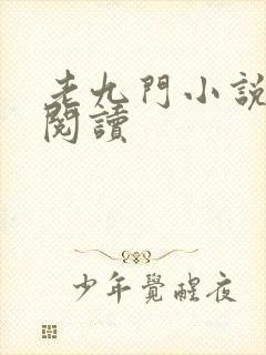 老九门小说在线阅读