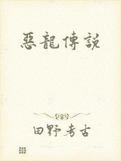 恶龙传说