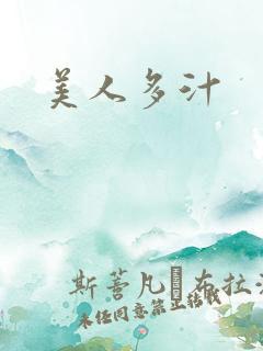 美人多汁