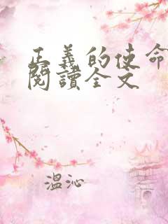 正义的使命免费阅读全文