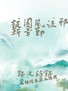 校园风流邪神最新章节