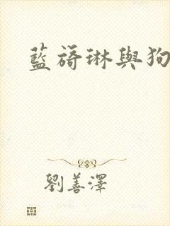 蓝旖琳与狗图片