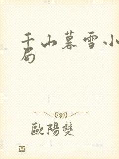 千山暮雪小说结局