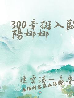 300章挺入欧阳娜娜