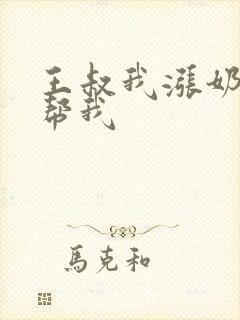 王叔我涨奶了能帮我