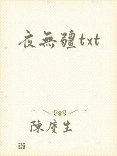 夜无疆txt