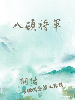 八顿将军