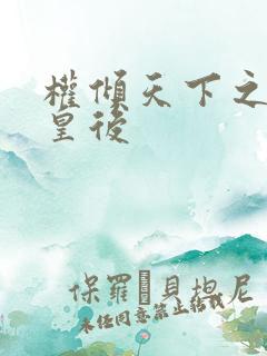 权倾天下之凝烟皇后