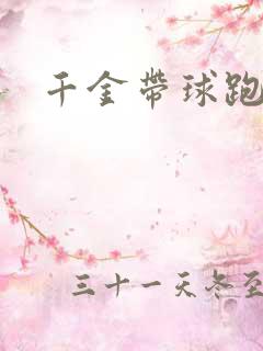 千金带球跑