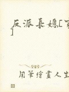 反派长媳[穿书]