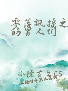 零落飘摇之主人的男人们