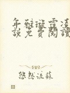 年雅璇霍凌沉小说免费阅读