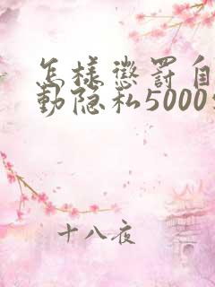 怎样惩罚自己可动隐私5000字