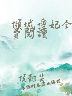 倾城傻妃全文免费阅读