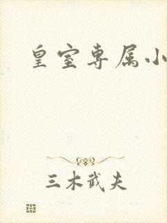 皇室专属小萌货