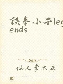 铁拳小子legends