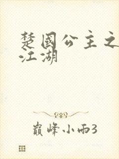 楚国公主之凤啸江湖