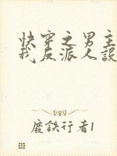 快穿之男主又抢我反派人设