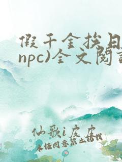 假千金挨日记(npc)全文阅读