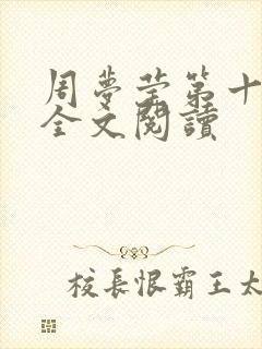 周梦莹第十二部全文阅读