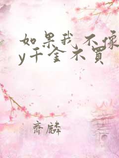 如果我不像他by千金不买