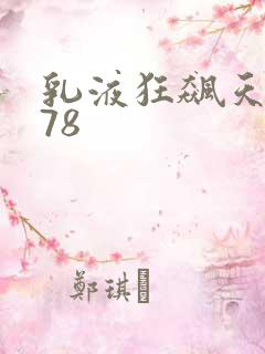 乳液狂飙天堂w78