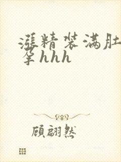 涨精装满肚子怀孕hhh