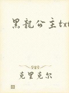 黑龙公主txt