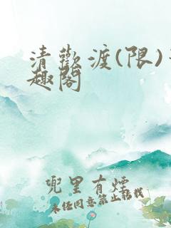 清欢渡(限)笔趣阁