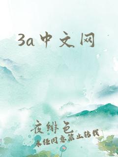 3a中文网