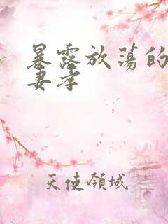 暴露放荡的娇妻妻孝