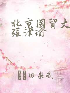 北京国贸大酒店张津瑜