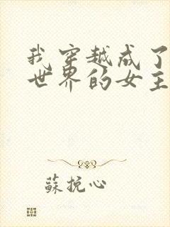 我穿越成了黄油世界的女主角