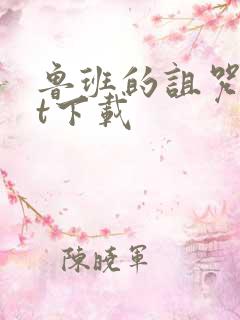 鲁班的诅咒txt下载