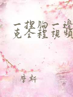 一捏胸一边打扑克全程视频