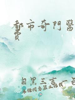 都市奇门医圣免费